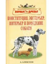 Картинка к книге Алексей Алексеев - Конституция, экстерьер, интерьер и поведение собак