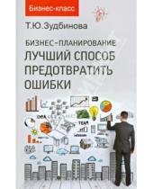 Картинка к книге Юрьевна Тамара Зудбинова - Бизнес-планирование: лучший способ предотвратить ошибки