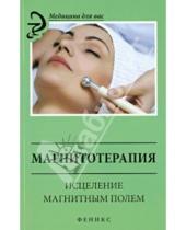 Картинка к книге А. М. Василенко - Магнитотерапия: исцеление магнитным полем