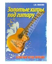 Картинка к книге Михайлович Борис Павленко - Золотые хиты под гитару. Безнотный метод обучения