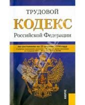 Картинка к книге Законы и Кодексы - Трудовой кодекс Российской Федерации по состоянию на 25 апреля 2014 года