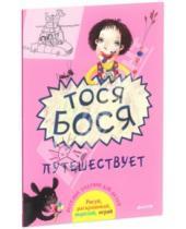 Картинка к книге Лина Жутауте - Тося-Бося путешествует