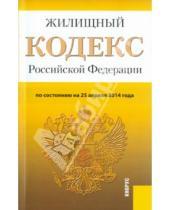 Картинка к книге Законы и Кодексы - Жилищный кодекс Российской Федерации по состоянию на 25 апреля 2014 года