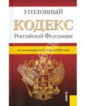 Картинка к книге Законы и Кодексы - Уголовный кодекс Российской Федерации по состоянию на 25 апреля 2014 года