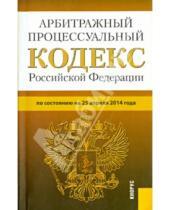 Картинка к книге Законы и Кодексы - Арбитражный процессуальный кодекс Российской Федерации по состоянию на 25 апреля 2014 года