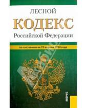 Картинка к книге Законы и Кодексы - Лесной кодекс Российской Федерации по состоянию на 25 апреля 2014 года