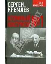 Картинка к книге Сергей Кремлев - Атомный конструктор №1