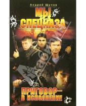 Картинка к книге Андрей Щупов - Мы из спецназа: Приговор - в исполнение