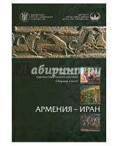 Картинка к книге Ключ-С - Армения - Иран: История. Культура. Современные перспективы взаимодействий. Сборник статей