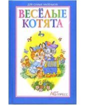 Картинка к книге Книжки-малышки - Веселые котята: Стихи для детей