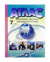 Картинка к книге Атласы и контурные карты - Атлас с комплектом контурных карт. Материки, океаны, народы и страны. 7 класс
