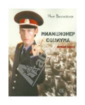 Картинка к книге Иван Белогорохов - Милиционер Социума. Ночная охота