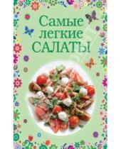 Картинка к книге Кулинария. Вкусные сезоны - Самые легкие салаты