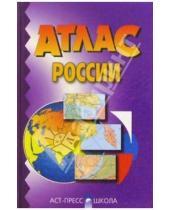 Картинка к книге Атласы и контурные карты - Атлас России