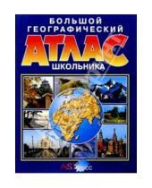 Картинка к книге Атласы и контурные карты - Большой географический атлас школьника