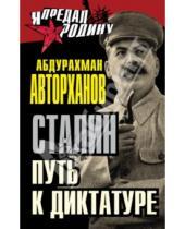 Картинка к книге Абдурахман Авторханов - Сталин. Путь к диктатуре