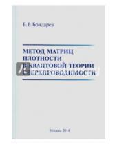 Картинка к книге Владимирович Борис Бондарев - Метод матриц плотности в квантовой теории сверхпроводимости