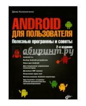Картинка к книге Николаевич Денис Колисниченко - Android для пользователя. Полезные программы и советы