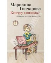 Картинка к книге Борисовна Марианна Гончарова - Кенгуру в пиджаке