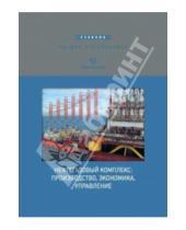 Картинка к книге Н. Ю. Линник Я., В. Афанасьева - Нефтегазовый комплекс: производство, экономика, управление