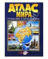 Картинка к книге Атласы и контурные карты - Атлас мира. Страны мира в картах и цифрах