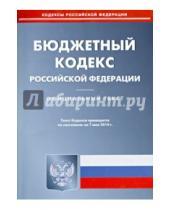Картинка к книге Кодексы Российской Федерации - Бюджетный кодекс Российской Федерации по состоянию на 7 мая 2014 года