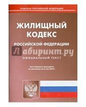 Картинка к книге Кодексы Российской Федерации - Жилищный кодекс Российской Федерации по состоянию на 5 мая 2014 года