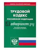 Картинка к книге Кодексы Российской Федерации - Трудовой кодекс Российской Федерации по состоянию на 7 мая 2014 года