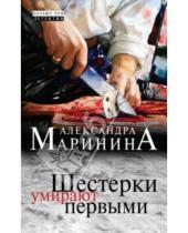 Картинка к книге Александра Маринина - Шестерки умирают первыми