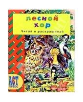 Картинка к книге А. Аблоухова - Лесной хор