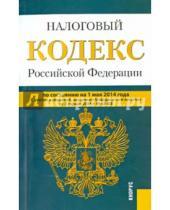 Картинка к книге Законы и Кодексы - Налоговый кодекс РФ на 01.05.14 (1 и 2 части)