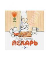 Картинка к книге Владимировна Инна Карпова - Пекарь