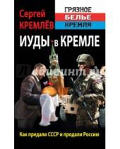 Картинка к книге Сергей Кремлев - Иуды в Кремле. Как предали СССР и продали Россию