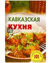 Картинка к книге Владимир Хлебников - Кавказская кухня