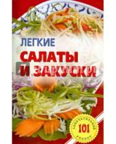 Картинка к книге Владимир Хлебников - Легкие салаты и закуски. Умопомрачительные рецепты