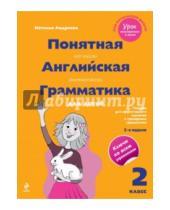 Картинка к книге Наталья Андреева - Понятная английская грамматика для детей. 2 класс