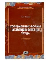 Картинка к книге Н. А. Беляев - Современные формы и системы оплаты труда