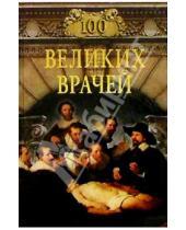 Картинка к книге Семенович Михаил Шойфет - 100 великих врачей