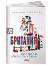 Картинка к книге Виктория Завьялова - Британия: MIND THE GAP, или Как стать своим