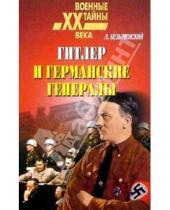 Картинка к книге Лев Безыменский - Гитлер и германские генералы