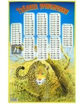 Картинка к книге Адонис - Таблица умножения. Леопард