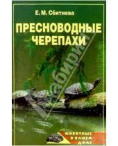 Картинка к книге Евгения Сбитнева - Пресноводные черепахи