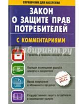 Картинка к книге Законы РФ - ФЗ "О защите прав потребителей" с комментариями на 1 мая 2014 года