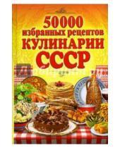 Картинка к книге Сам себе повар - 50 000 избранных рецептов кулинарии СССР