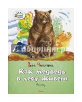Картинка к книге Васильевна Вера Чаплина - Как медведь в лесу живёт