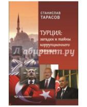 Картинка к книге Станислав Тарасов - Турция. Загадки и тайны коррупционного скандала