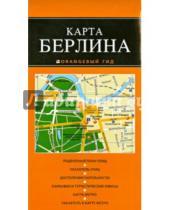 Картинка к книге Оранжевый гид. Карты (обложка) - Карта Берлина