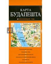 Картинка к книге Оранжевый гид. Карты (обложка) - Карта Будапешта
