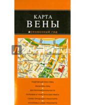 Картинка к книге Оранжевый гид. Карты (обложка) - Карта Вены