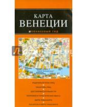 Картинка к книге Оранжевый гид. Карты (обложка) - Карта Венеции